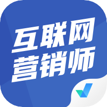 互聯(lián)網(wǎng)營銷師考試聚題庫 掌握互聯(lián)網(wǎng)銷售的核心知識與技巧